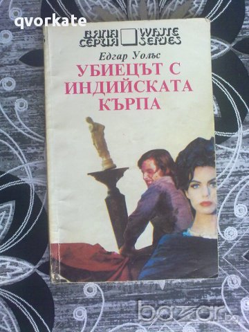 Убиецът с индийската кърпа-Едгар Уолъс, снимка 1 - Художествена литература - 12008329