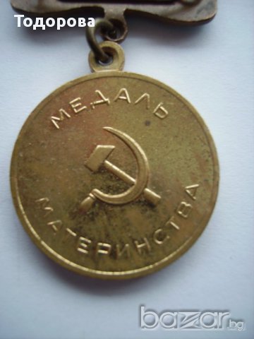 Руски медал за майчинство, снимка 5 - Антикварни и старинни предмети - 14261825
