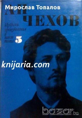 Чехов Избрани произведения в 6 тома том 5: Разкази и повести 1896-1903 