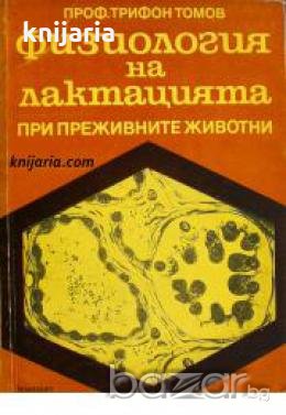 Физиология на лактацията при преживните животни 