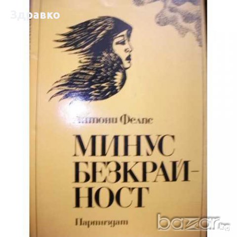 АНТОНИ ФЕЛПС – МИНУС БЕЗКРАЙНОСТ