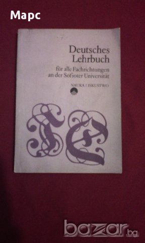 Учебник по немски език - Deutsches Lehrbuch