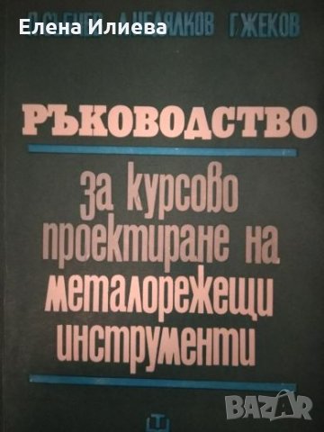 Ръководство за курсово проектиране на металорежещи инструменти