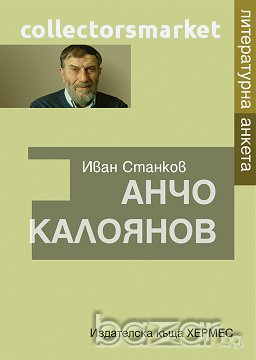 Анчо Калоянов. Литературна анкета