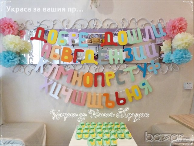 украса и подаръчета за класната стая в първия учебен ден в Други в гр.  Пловдив - ID19030668 — Bazar.bg