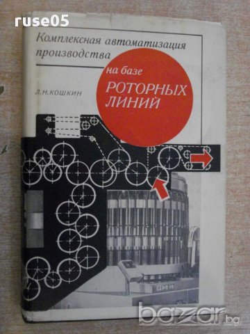 Книга "Компл.автомат.производ.на базе роторных линий"-352стр