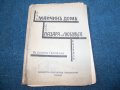 "От майчин дом до пазаря на любовта" разкази издание 1934г.