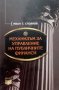 Механизъм за управление на публичните финанси Иван Г. Стоянов 2011г., снимка 1 - Специализирана литература - 25534812