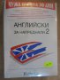 Учебник с касети за изучаване на "английски за напреднали 2", снимка 1 - Учебници, учебни тетрадки - 7794465