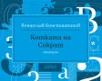 Котката на Сократ. Афоризми, снимка 1 - Художествена литература - 23015511