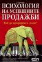 Ася Баришева - Психология на успешните продажби (2007), снимка 1 - Специализирана литература - 22031955