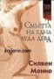 Смъртта на една луда дева , снимка 1 - Други - 19456242