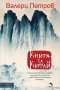 Книга за Китай, Валери Петров, снимка 1 - Художествена литература - 20280638