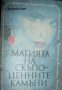 Магията на скъпоценните камъни , снимка 1 - Художествена литература - 18890567