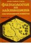 Физиология на лактацията при преживните животни 