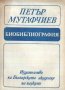 Петър Мутафчиев - Библиография (1988)