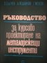 Ръководство за курсово проектиране на металорежещи инструменти, снимка 1