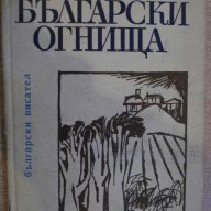 Книга "Български огнища - Николай Соколов" - 74 стр., снимка 1 - Художествена литература - 8354088