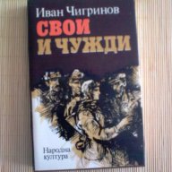 Иван Чигринов - Свои и чужди, снимка 1 - Художествена литература - 14847978