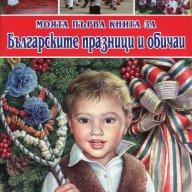 Моята първа книга за българските празници и обичаи, снимка 1 - Детски книжки - 13805360