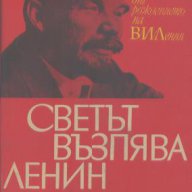 Светът възпява Ленин. Поезия, снимка 1 - Художествена литература - 13481310