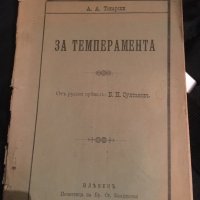 Антика-1897 г. “За темперамента” от А.А. Токарски, снимка 1 - Специализирана литература - 25163311
