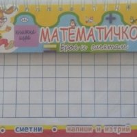 Математичко: Броя и смятам от 0 до 10, снимка 1 - Детски книжки - 19462381