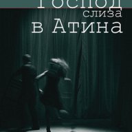 Господ слиза в Атина, снимка 1 - Художествена литература - 10894239