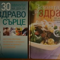 Зеленчуци за здраве,Рийдърс Дайджест;30 минути на ден за здраво сърце,Рийдърс дайджест, снимка 1 - Енциклопедии, справочници - 20177835