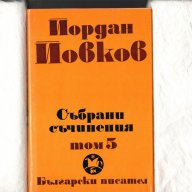 Йордан Йовков  , снимка 8 - Художествена литература - 8694685