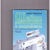 Шевни машини и съоръжения Кирил Трифонов, снимка 1 - Художествена литература - 10757525