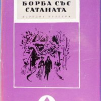 "Борба със Сатаната" Стефан Жеромски, исторически роман, библиотека "Избрани романи"4 лв, снимка 1 - Художествена литература - 26072053