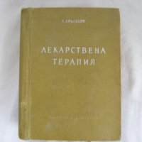 Лекарствена терапия-1957 г., снимка 1 - Специализирана литература - 25872688