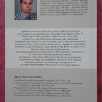 Светлозар Елдъров - България и Ватикана 1944-1989, снимка 2 - Специализирана литература - 25136279