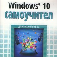Windows 10 самоучител, снимка 1 - Художествена литература - 18844409