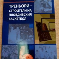 Книга за известни пловдивски треньори по баскетбол, снимка 1 - Колекции - 19865456