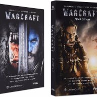 Warcraft-двете книги, снимка 1 - Художествена литература - 16920748