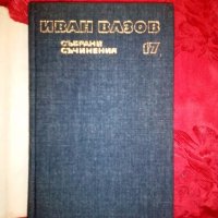 Събрани съчинения-Драми - Иван Вазов,1978г., снимка 2 - Художествена литература - 19691700