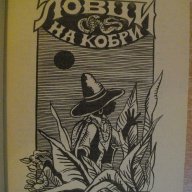 Книга "Ловци на кобри - Гюстав Емар" - 152 стр., снимка 2 - Художествена литература - 8353232