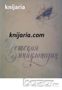 Детская энциклопедия Том 5: Техника и производство , снимка 1