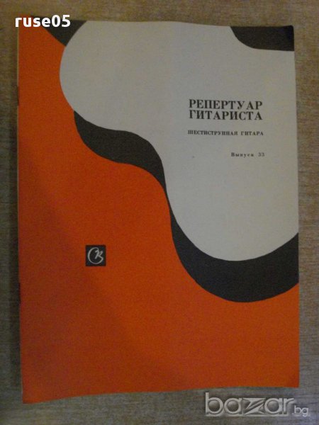 Книга "Репертуар гитариста - Выпуск 33" - 32 стр., снимка 1