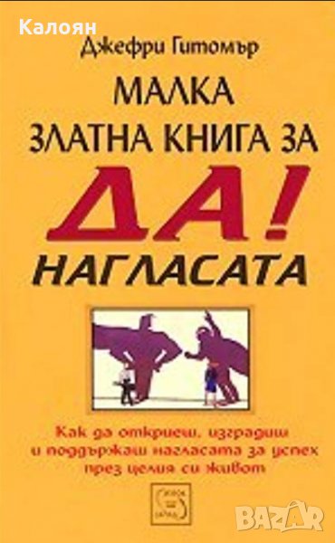 Джефри Гитомър - Малка златна книга за ДА! - нагласата (2010), снимка 1