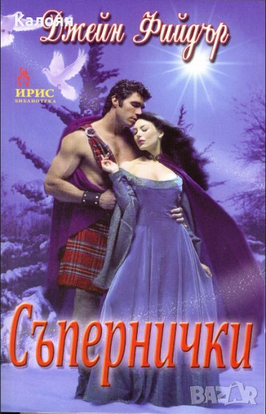 Джейн Фийдър - Съпернички, снимка 1