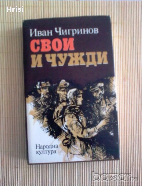 Иван Чигринов - Свои и чужди, снимка 1