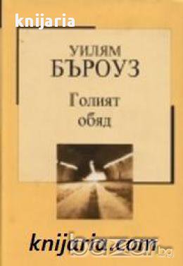 Златна колекция ХХ век номер 17: Голият обяд , снимка 1