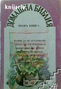 Домашна библия книга 2 , снимка 1