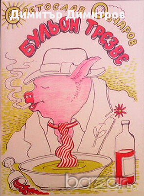 Бульон трезве  Светослав Овчаров, снимка 1