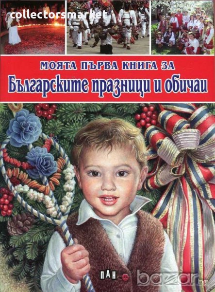 Моята първа книга за българските празници и обичаи, снимка 1