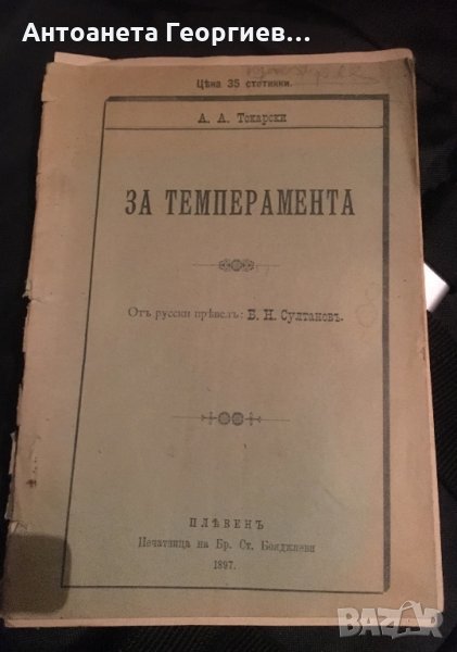 Антика-1897 г. “За темперамента” от А.А. Токарски, снимка 1