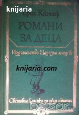 Библиотека Световна класика за деца и юноши: Романи за деца , снимка 1